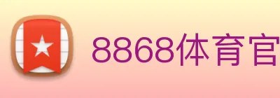 8868体育官网 logo